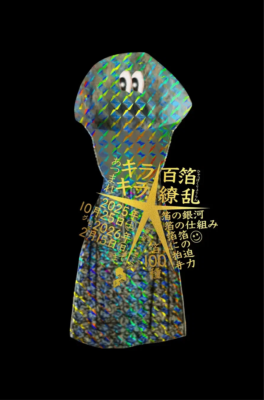 箔の展覧会「あつまれキラキラ☆百箔繚乱」｜KANMAKI
