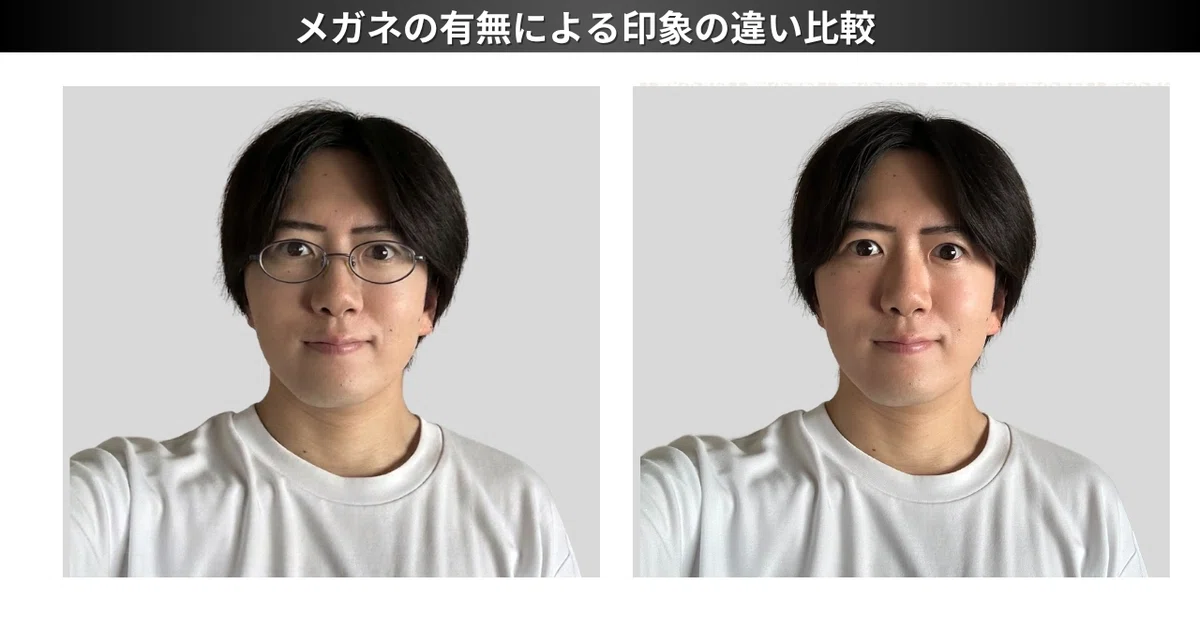 マッチングアプリの写真撮影時のメガネ有りとメガネ無しの印象の比較