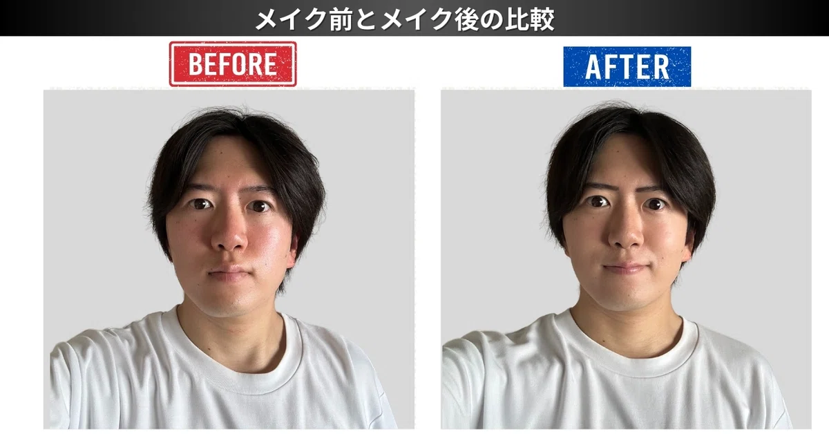 マッチングアプリの写真撮影時のメンズメイク有無での印象の比較