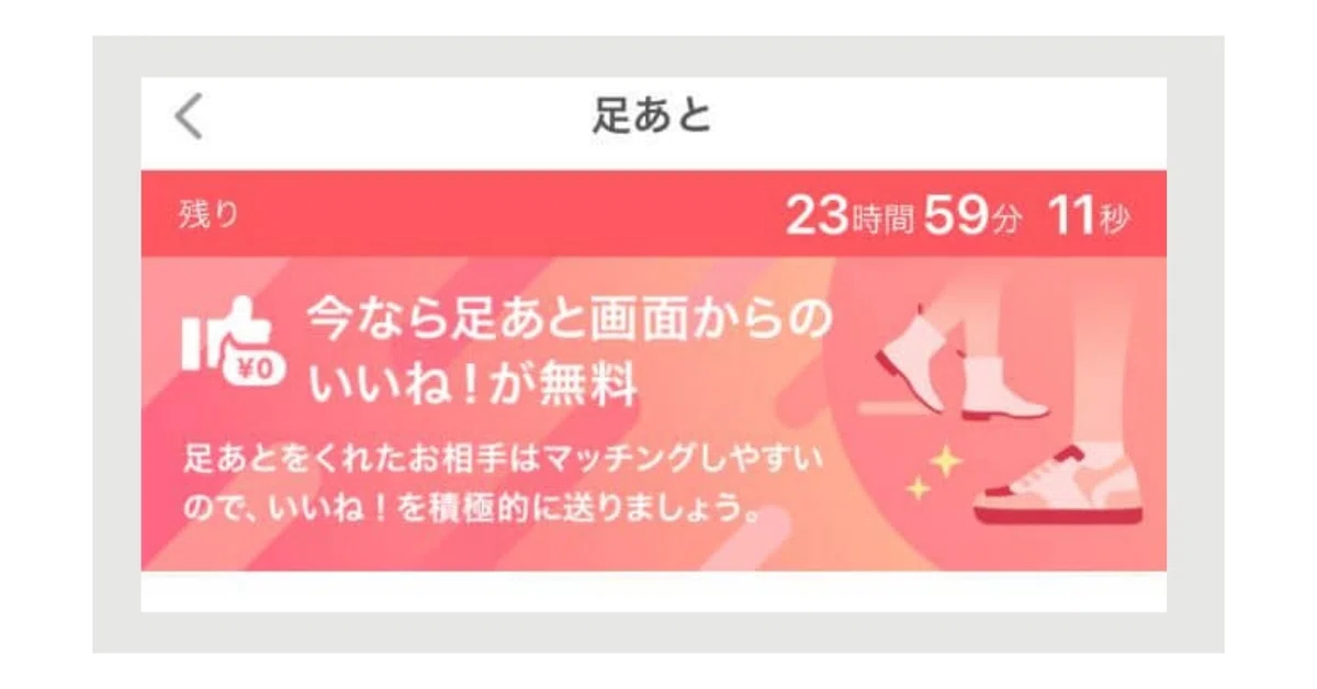 withの新規登録特典「足あと無料いいね」