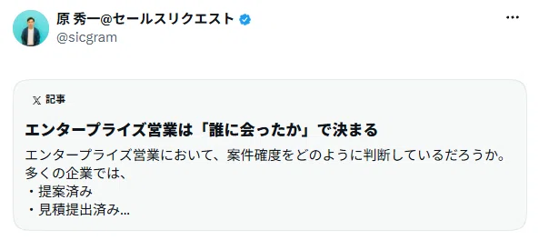 X記事「エンタープライズ営業は「誰に会ったか」で決まる」