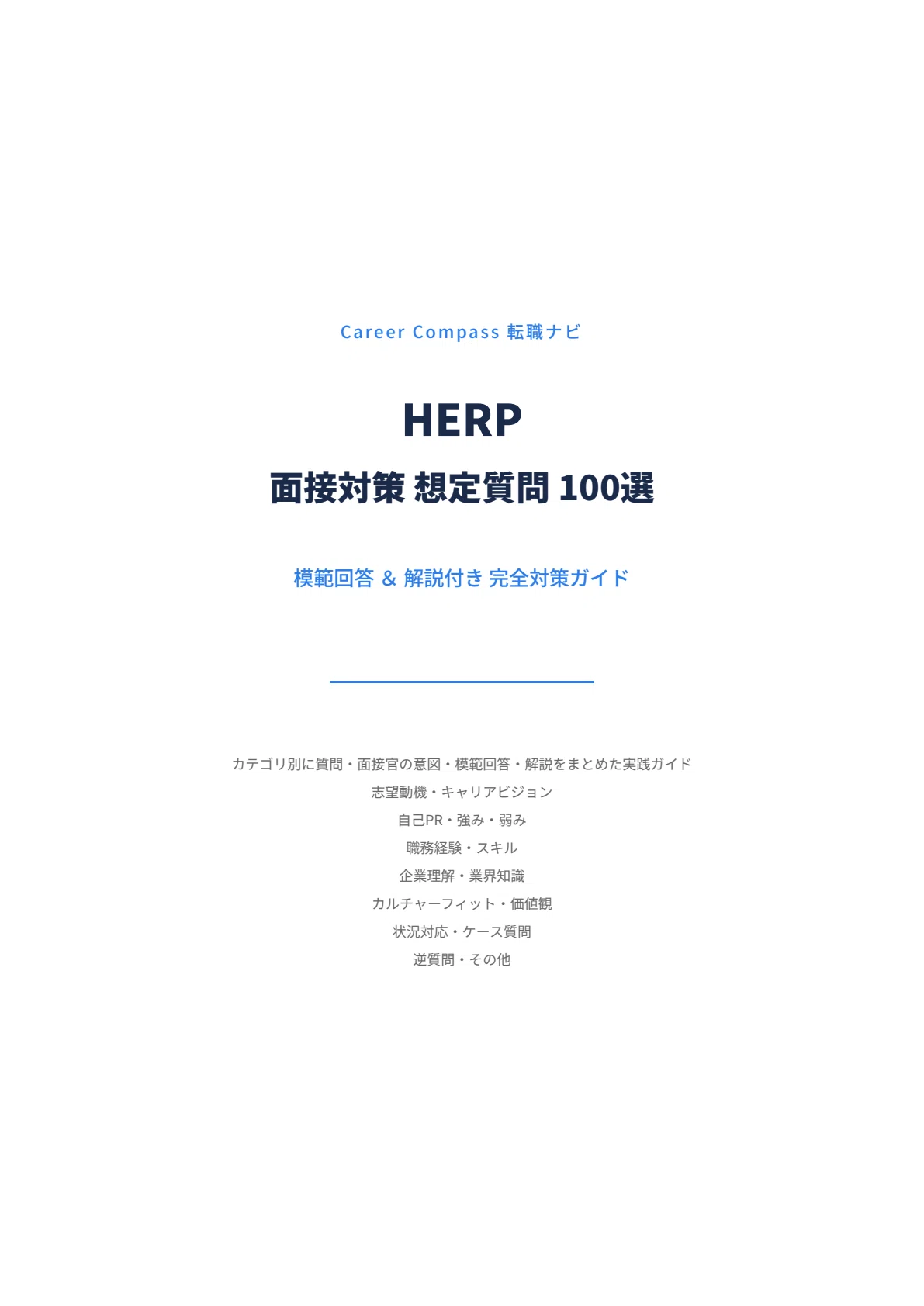 [2026 Edition] 100 Expected Questions for HERP Interviews | A Thorough ...