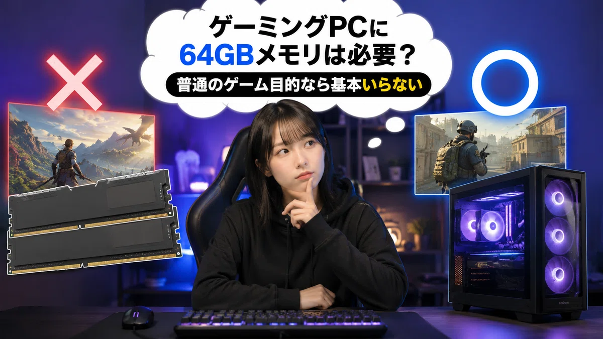 ゲーミングPCに64GBメモリは必要?普通のゲーム目的なら基本いらない