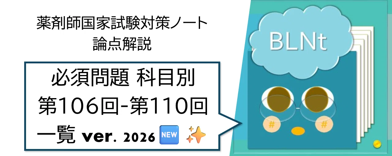 薬剤師国家試験対策ノート｜論点解説 必須問題 第106回-第110回 薬剤師