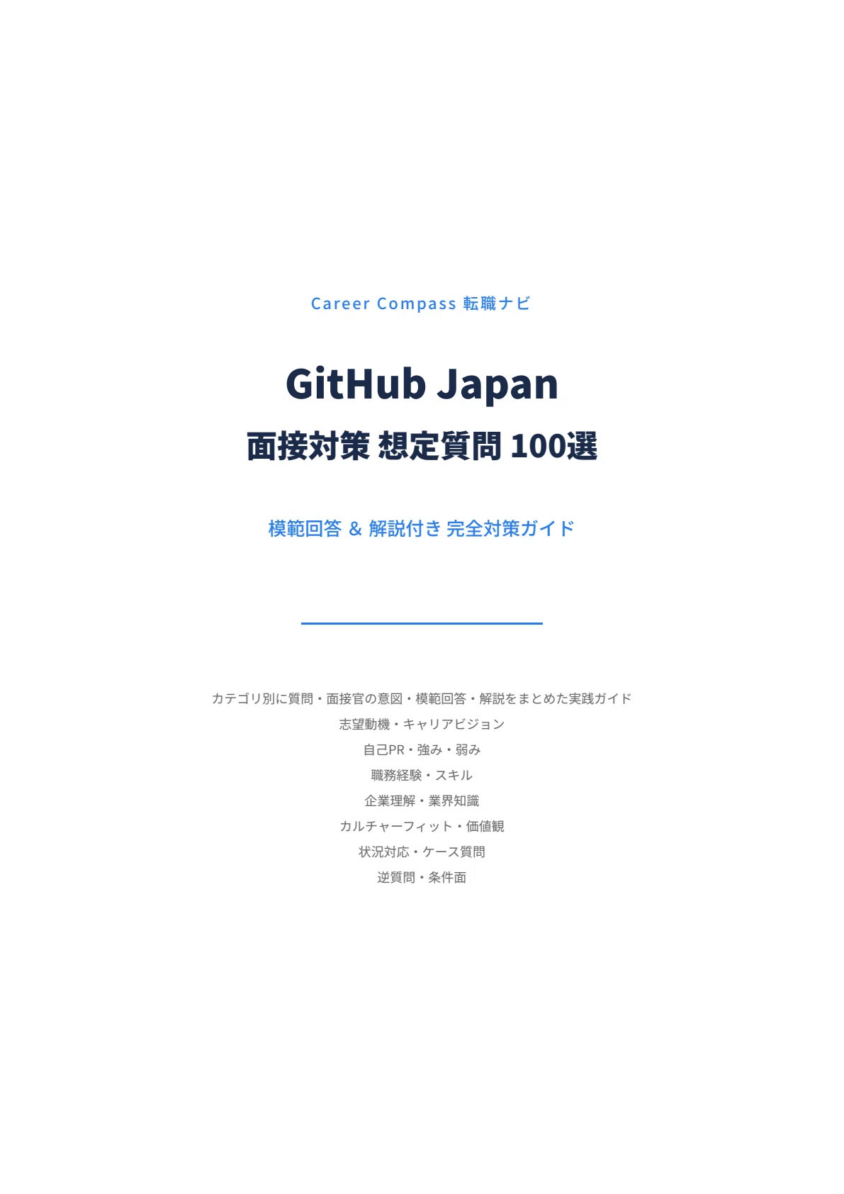 きたかれショップ　オーダー、質問、相談ページ 2026年版】GitHub Japan面接対策 想定質問100選｜中途採用で聞かれる