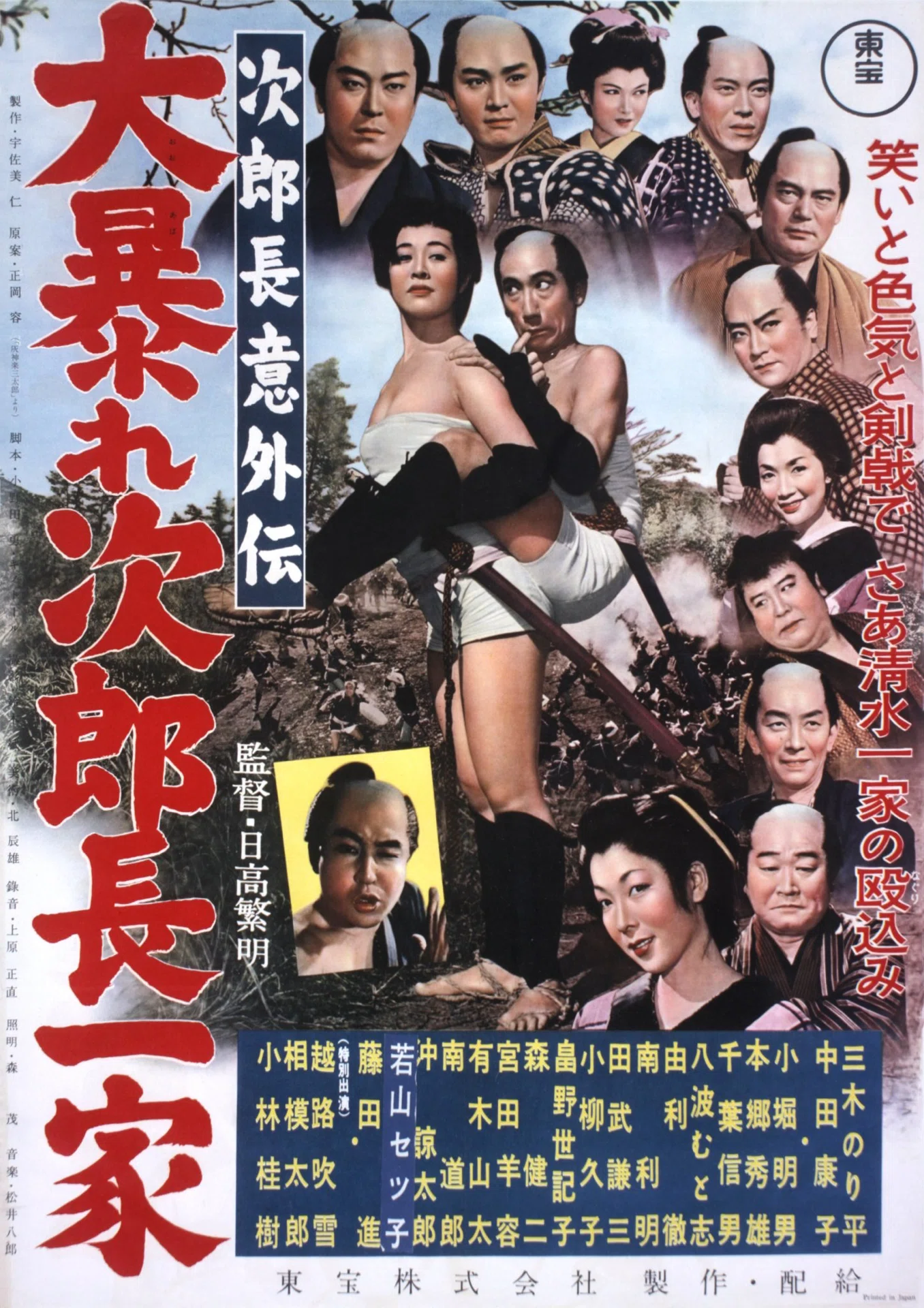 次郎長意外伝 大暴れ次郎長一家』（1957年12月22日・東宝・日高繁明