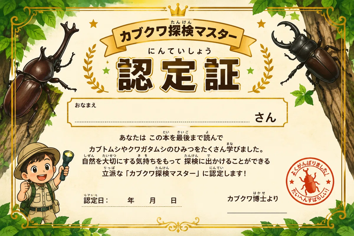 新刊】小学生のためのカブトムシ・クワガタ大探検｜親子で楽しむ夏休み