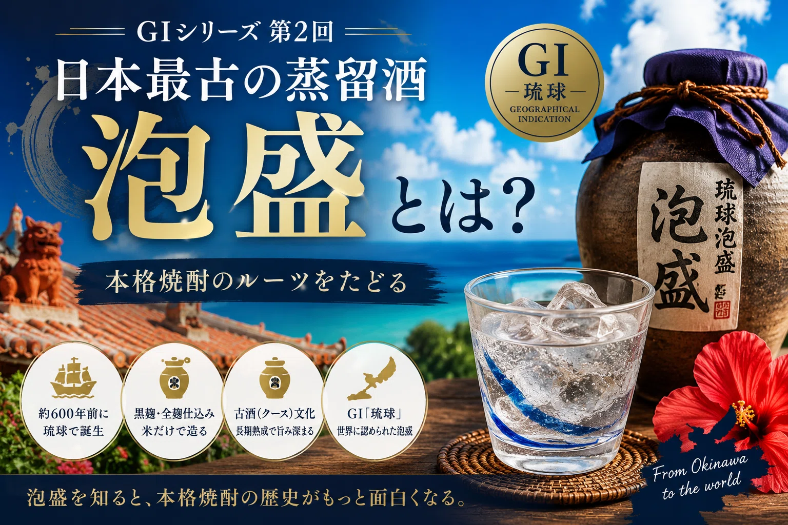 日本最古の蒸留酒「泡盛」が、本格焼酎の原点になった話｜薬剤師