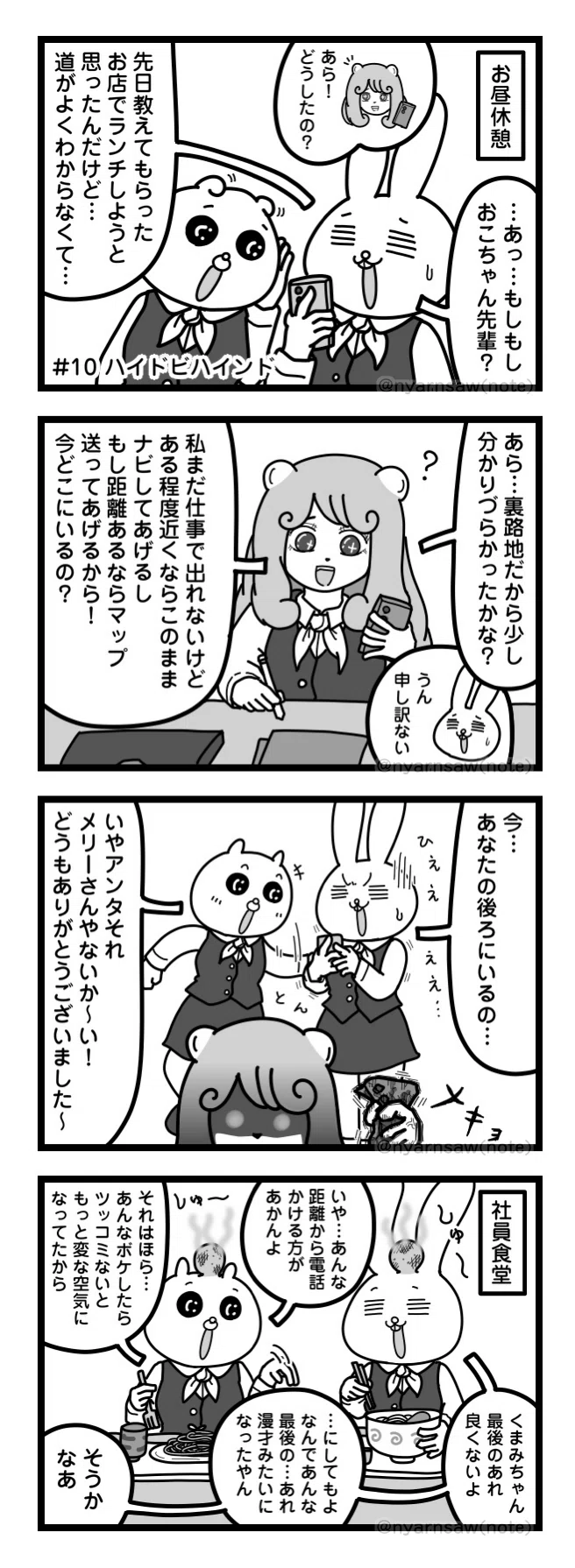 漫画】 #10 ハイドビハインド【うさみみOLみみみちゃん】｜ニャーンソー