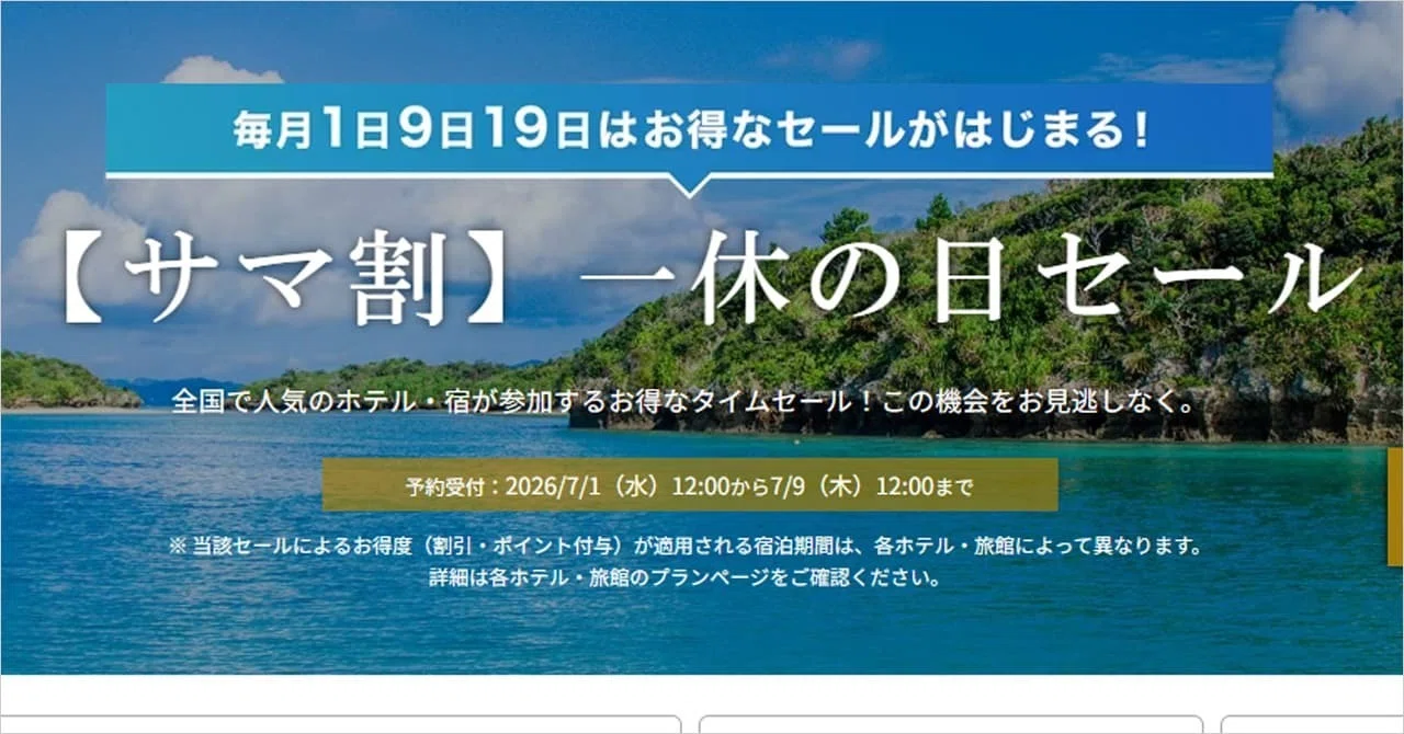 一休.com (ホテル·旅館予約) クーポン 有効期限 2026.6.30 2026年7月 