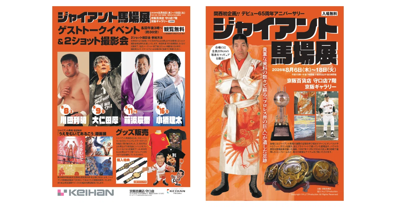 2026/8/6デビュー65周年アニーバーサリー「ジャイアント馬場展」開催の