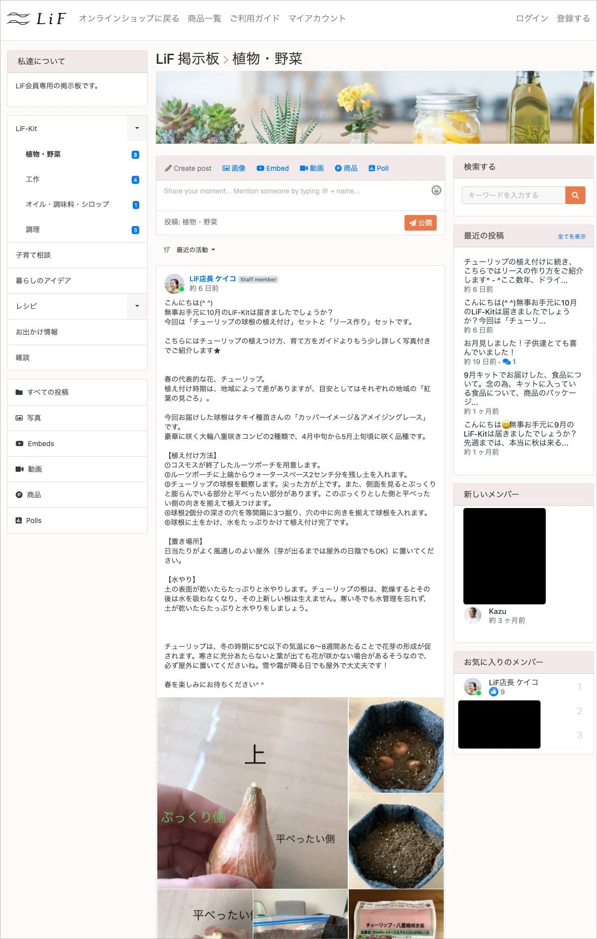 LiFの会員向け掲示板コミュニティの画面。植物・野菜カテゴリに育て方の投稿が並ぶ