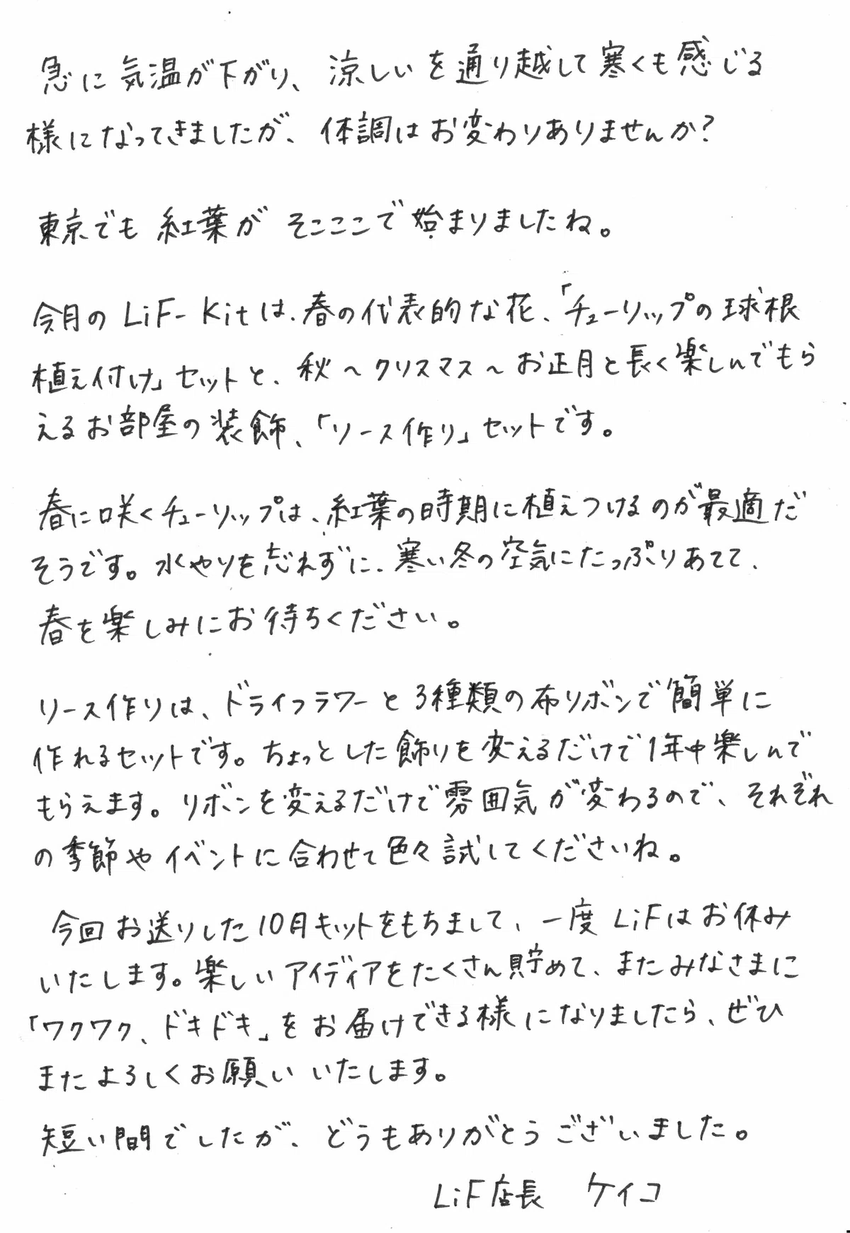 10月のキットに同封された手書きのサンクスレター。LiFをお休みする旨が書かれている