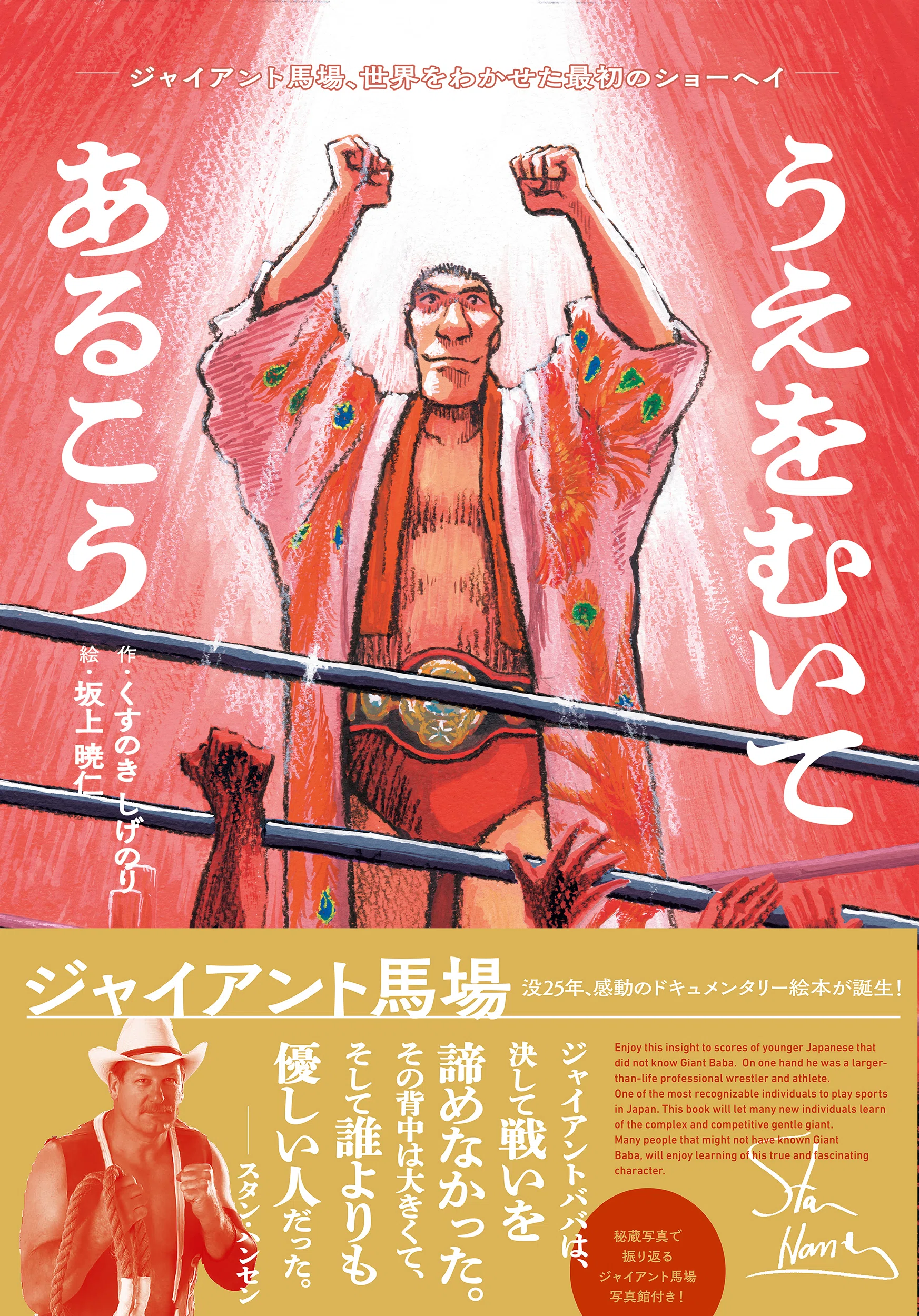 2026/8/6デビュー65周年アニーバーサリー「ジャイアント馬場展」開催の