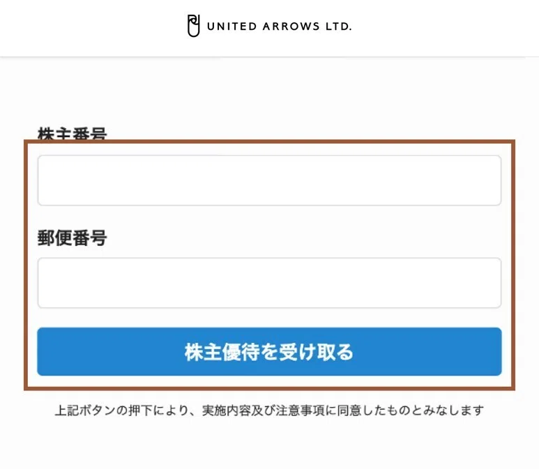 株主優待券の取得・利用方法のご案内｜株式会社ユナイテッドアローズ