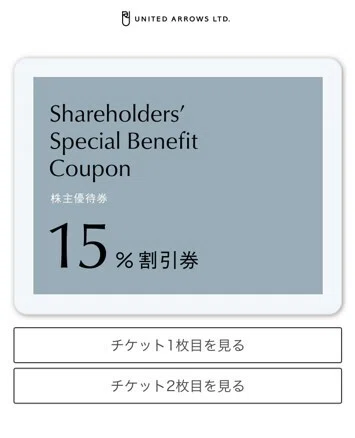 ■ユナイテッドアローズUnited Arrows 株主優待 4枚分 株主優待券の取得・利用方法のご案内｜株式会社ユナイテッドアローズ