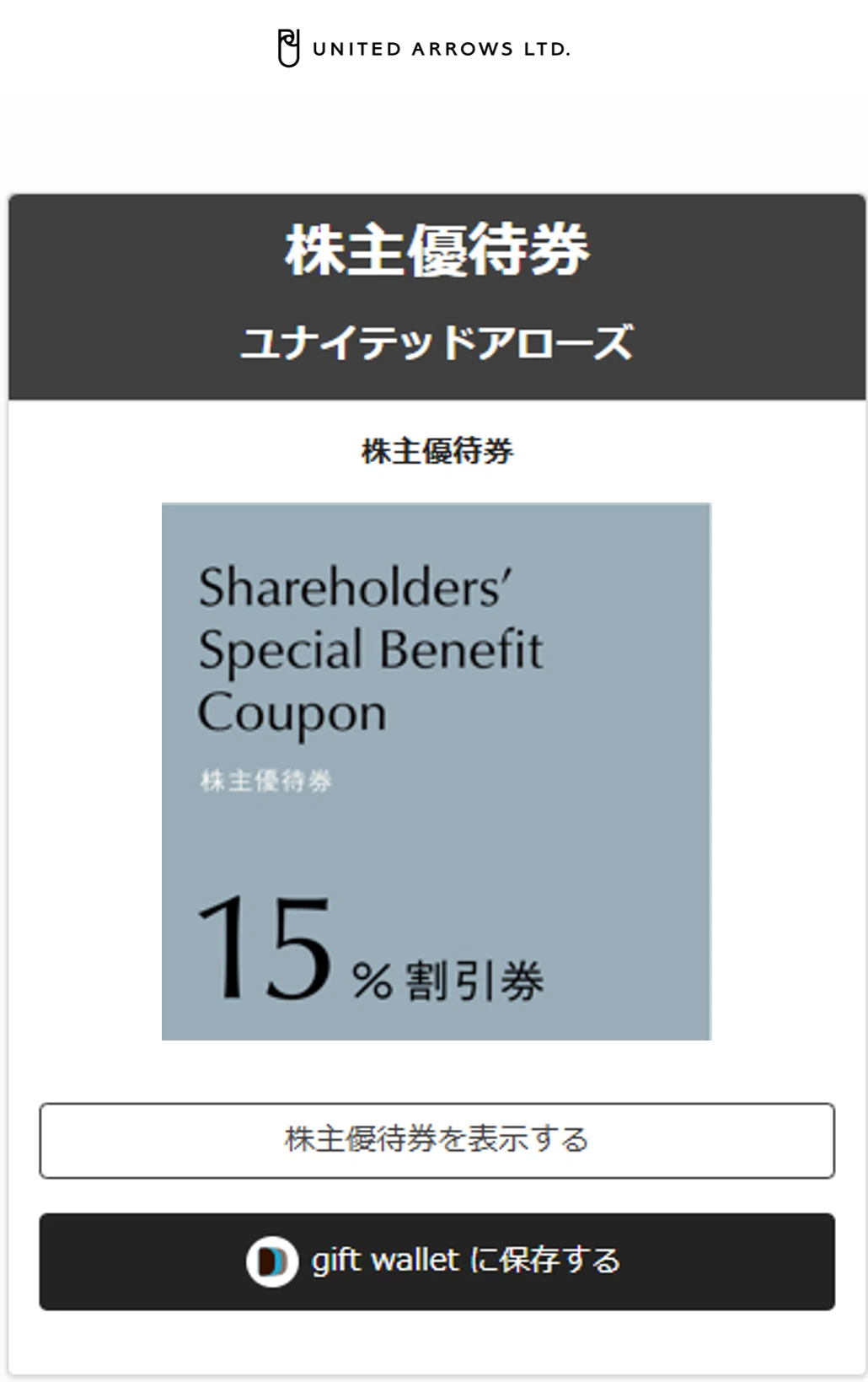 株主優待券のご利用方法①取得・保存方法｜株式会社ユナイテッド