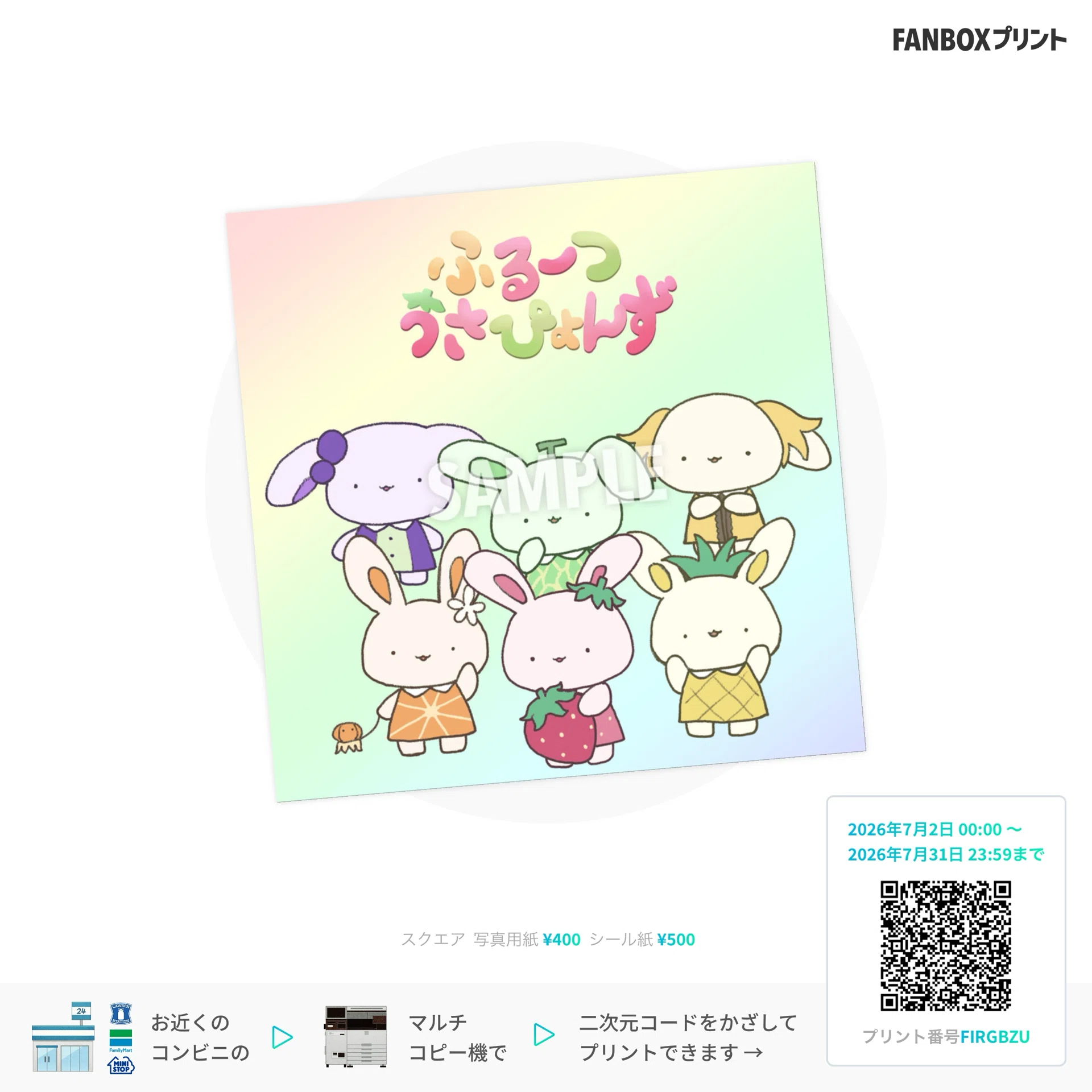 お知らせ】ふるーつうさぴょんずのFANBOXプリント開始しました｜七望 