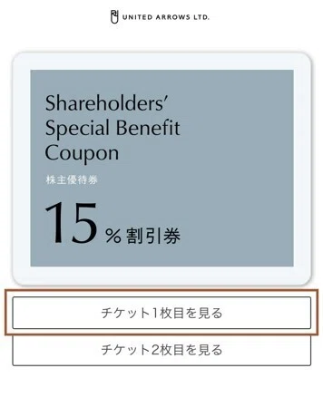 株主優待券のご利用方法③通販サイトでのご利用方法｜株式会社
