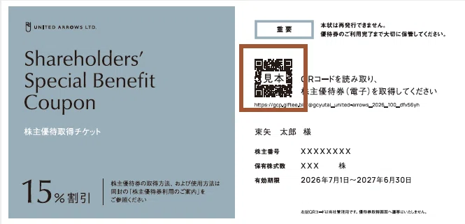 株主優待取得チケット発送、2026年7月1日よりご利用いただけます｜株式
