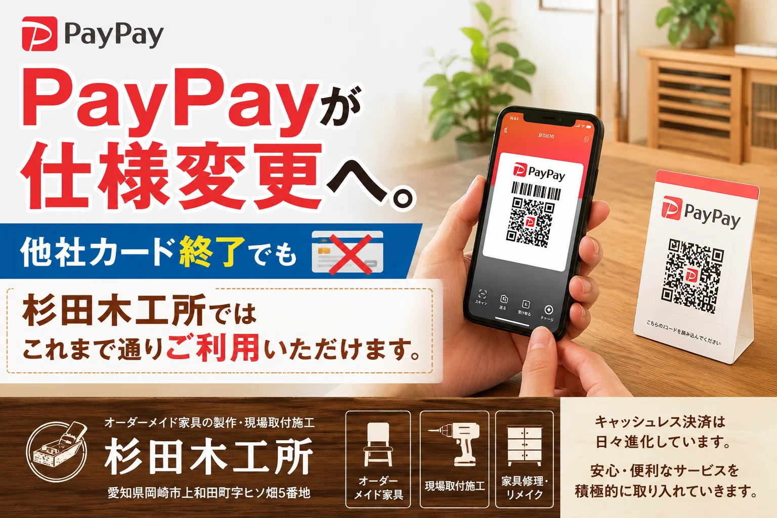 ?PayPayが仕様変更へ。他社カード終了でも杉田木工所ではこれまで通り 