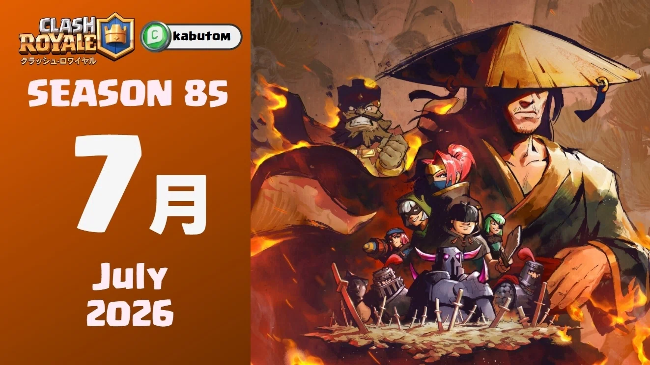 クラロワ | シーズン情報「栄光と追放」 (Season 85) 2026-07｜kabutom