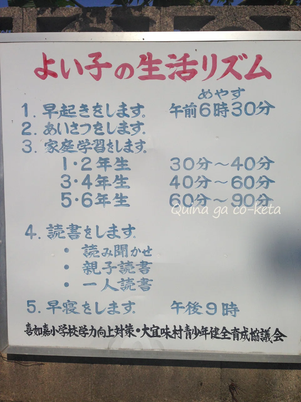 喜如嘉で見た啓発看板『よい子の生活リズム』