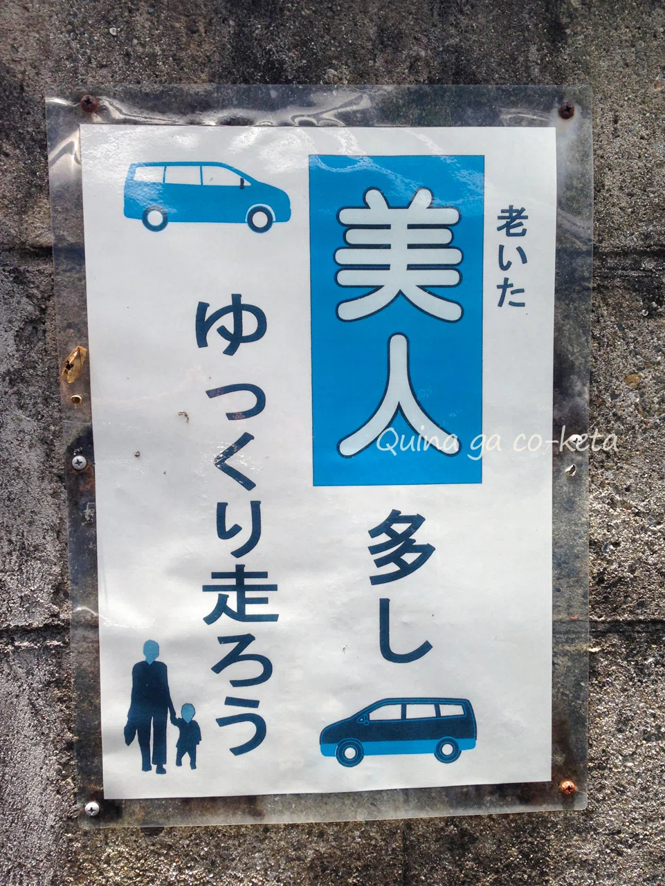 喜如嘉の安全運転ポスター『老いた「美人」多し ゆっくり走ろう』