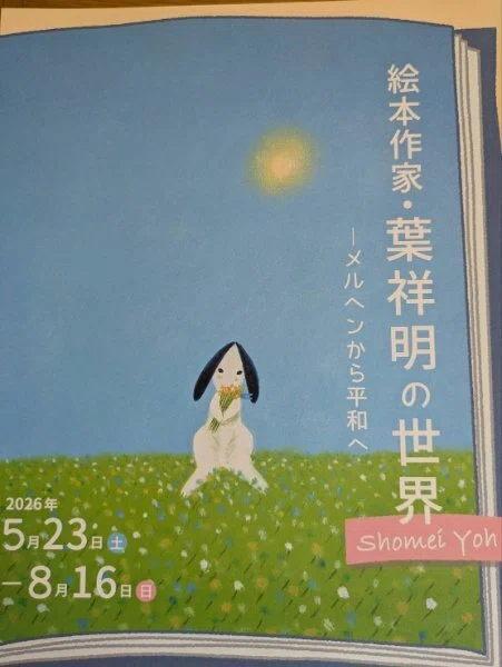 365色の話＋友の大好きな「絵本作家・葉祥明の世界」幸せで穏やかな
