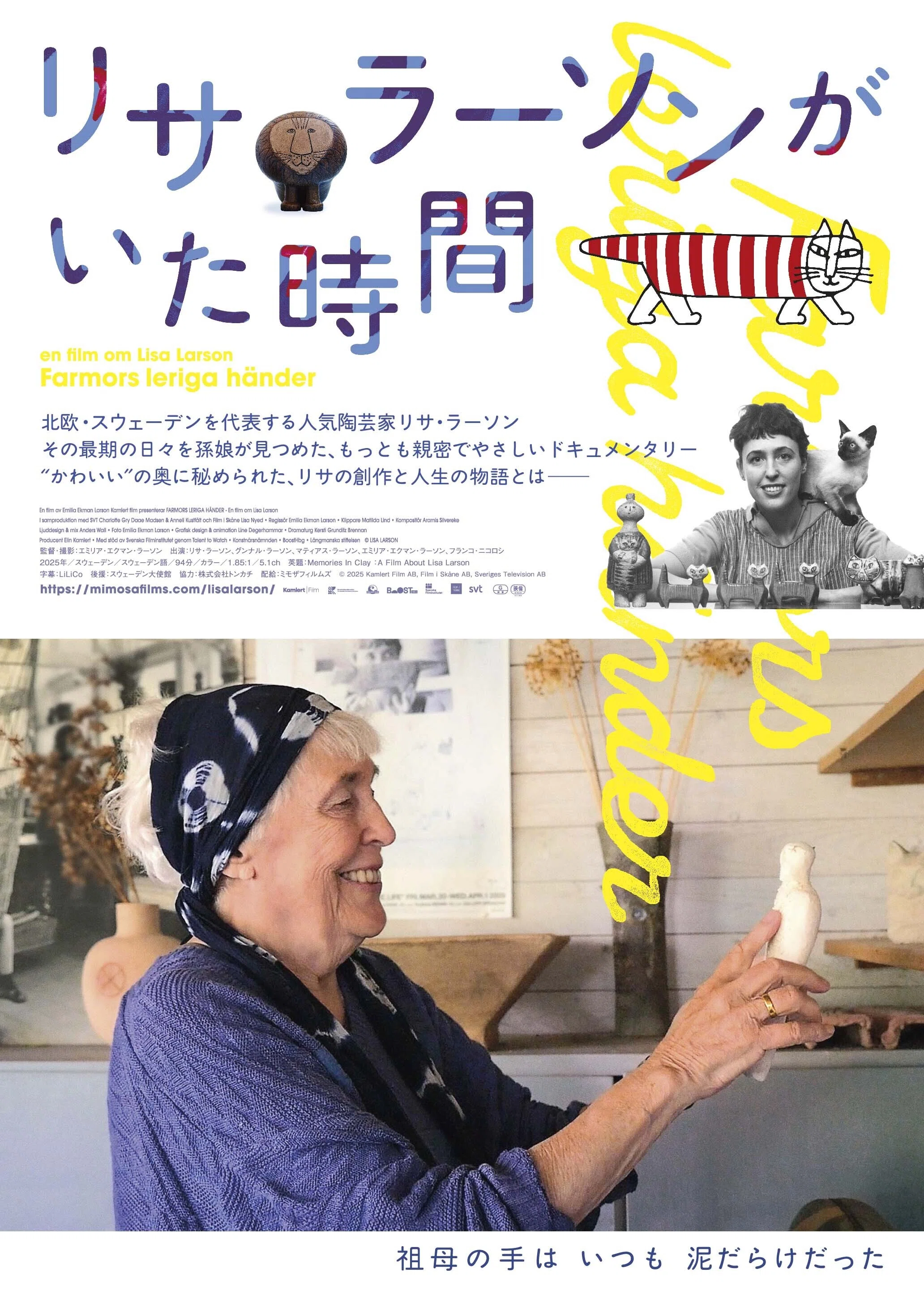映画『リサ・ラーソンがいた時間』日本公開＆邦題決定！ポスター