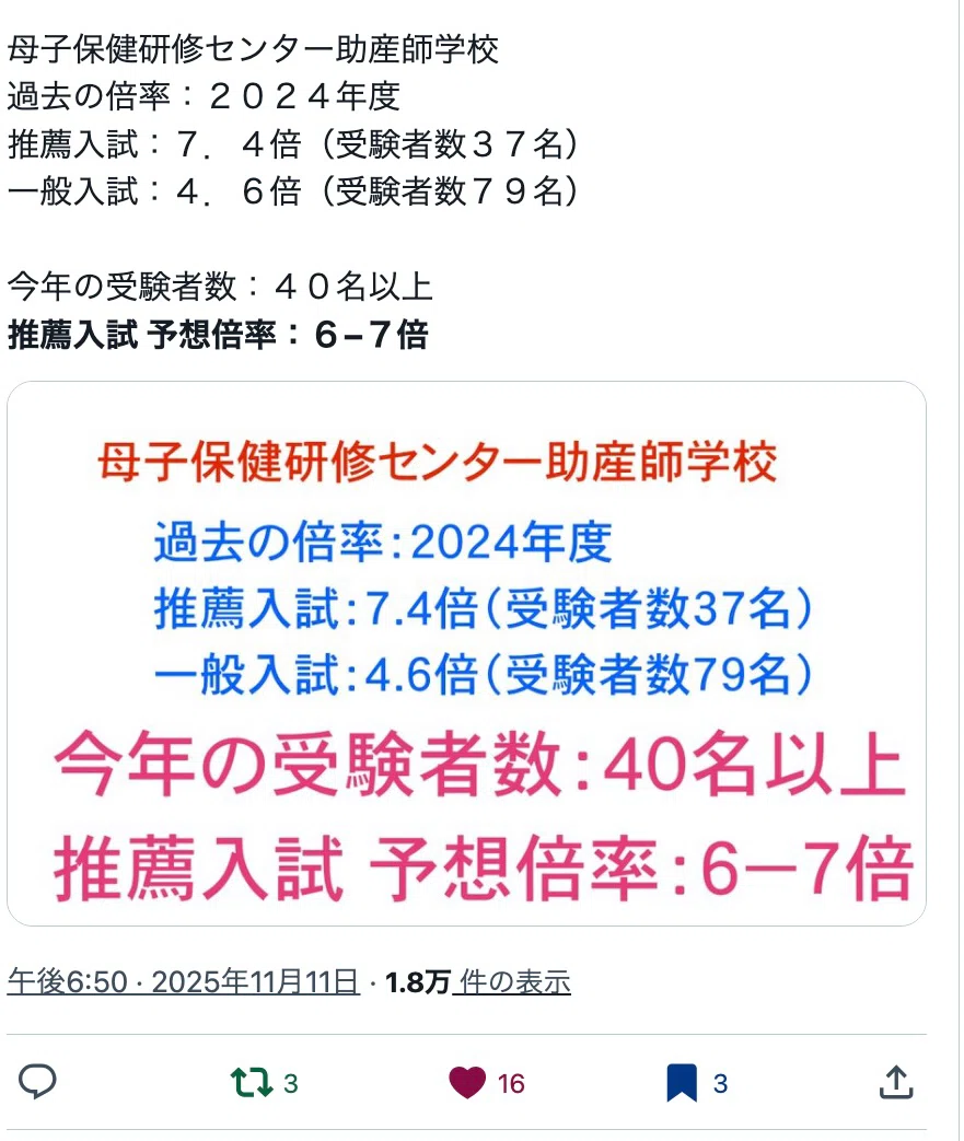 母子保健研修センター助産師学校の倍率は？2025・2026年度との比較から