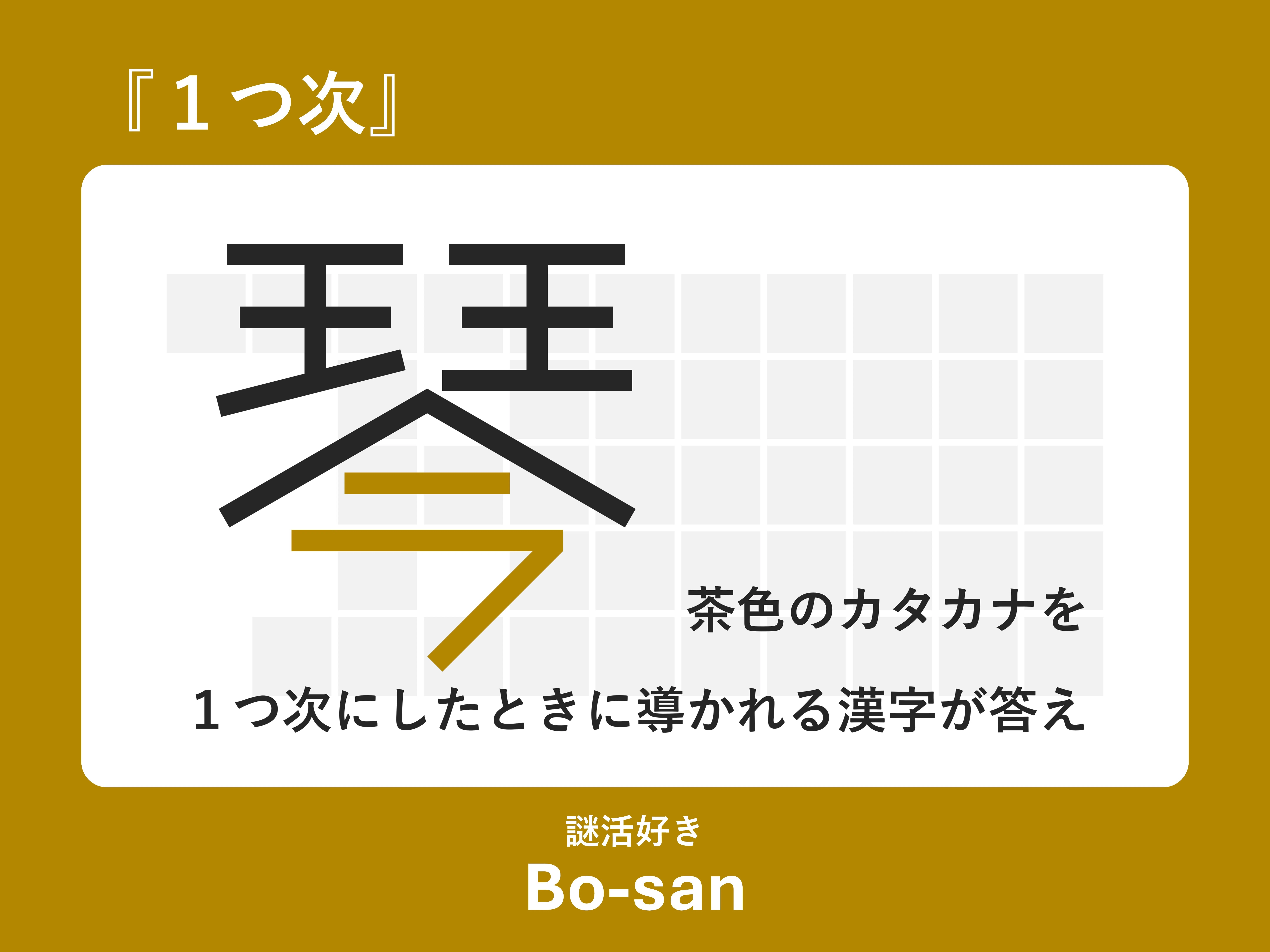 ガクブン　漢字の謎 謎解き 『1つ次』｜謎解きぼーさん
