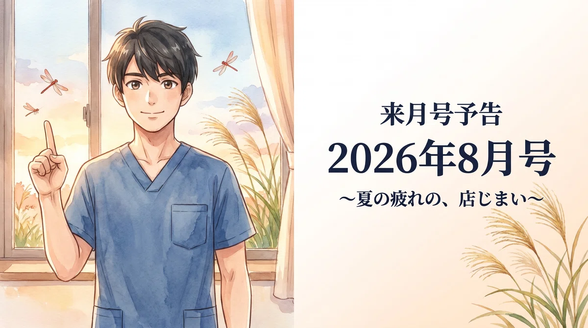 8月号予告。晩夏の窓辺で微笑む青年医療者とタイトル「夏の疲れの、店じまい」