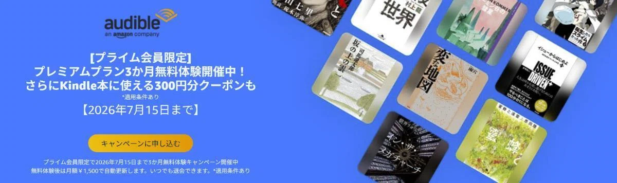 お得なAudibleキャンペーンも
