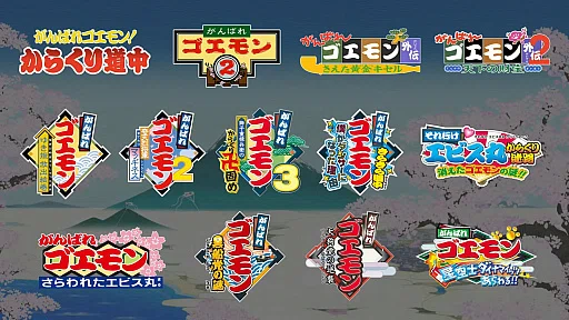 がんばれゴエモン大集合。まさかの13タイトル収録した神過ぎるリリース