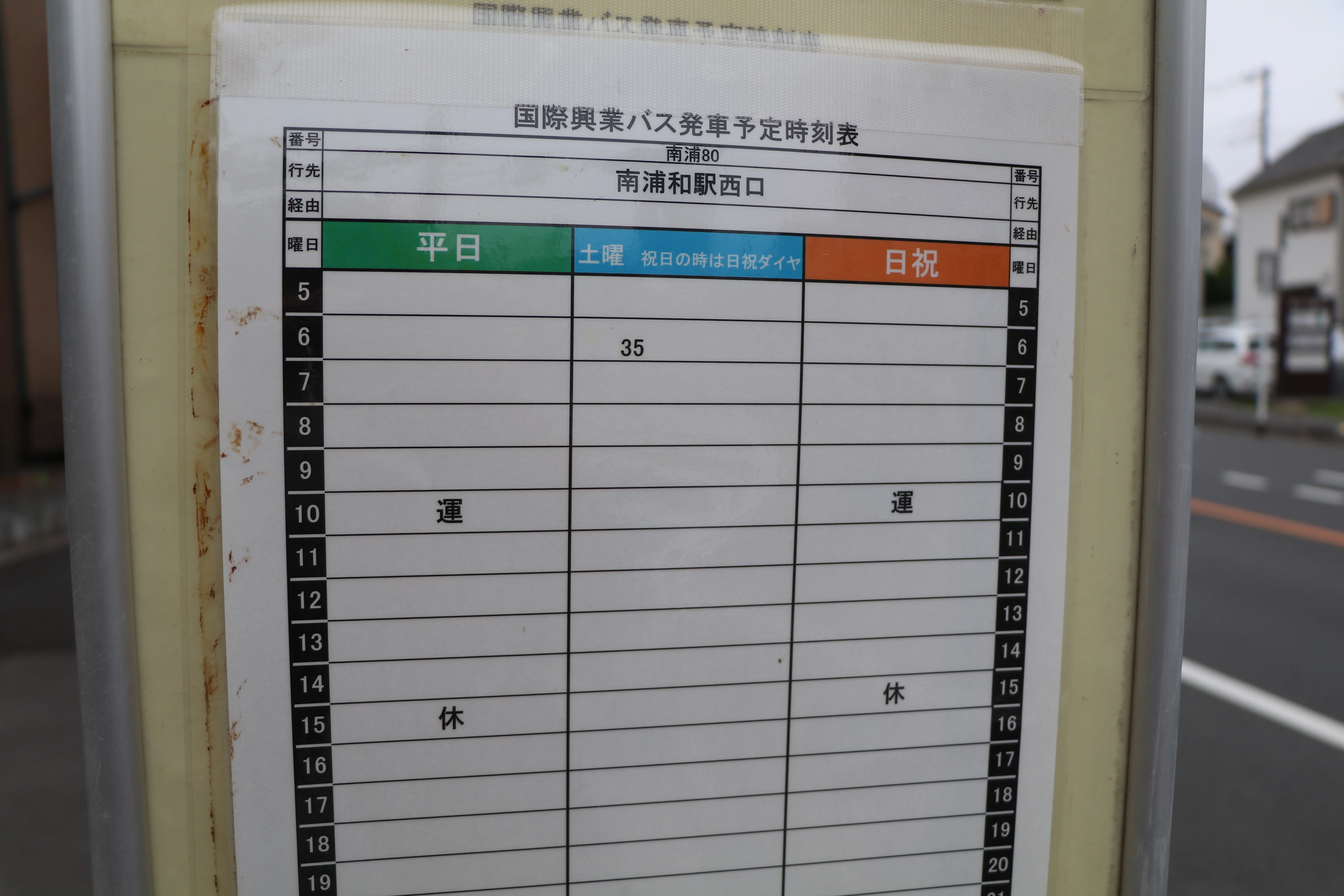 2026.06.20 免許維持路線に乗りまくる旅②（国際興業バス編）｜ゆきはげ