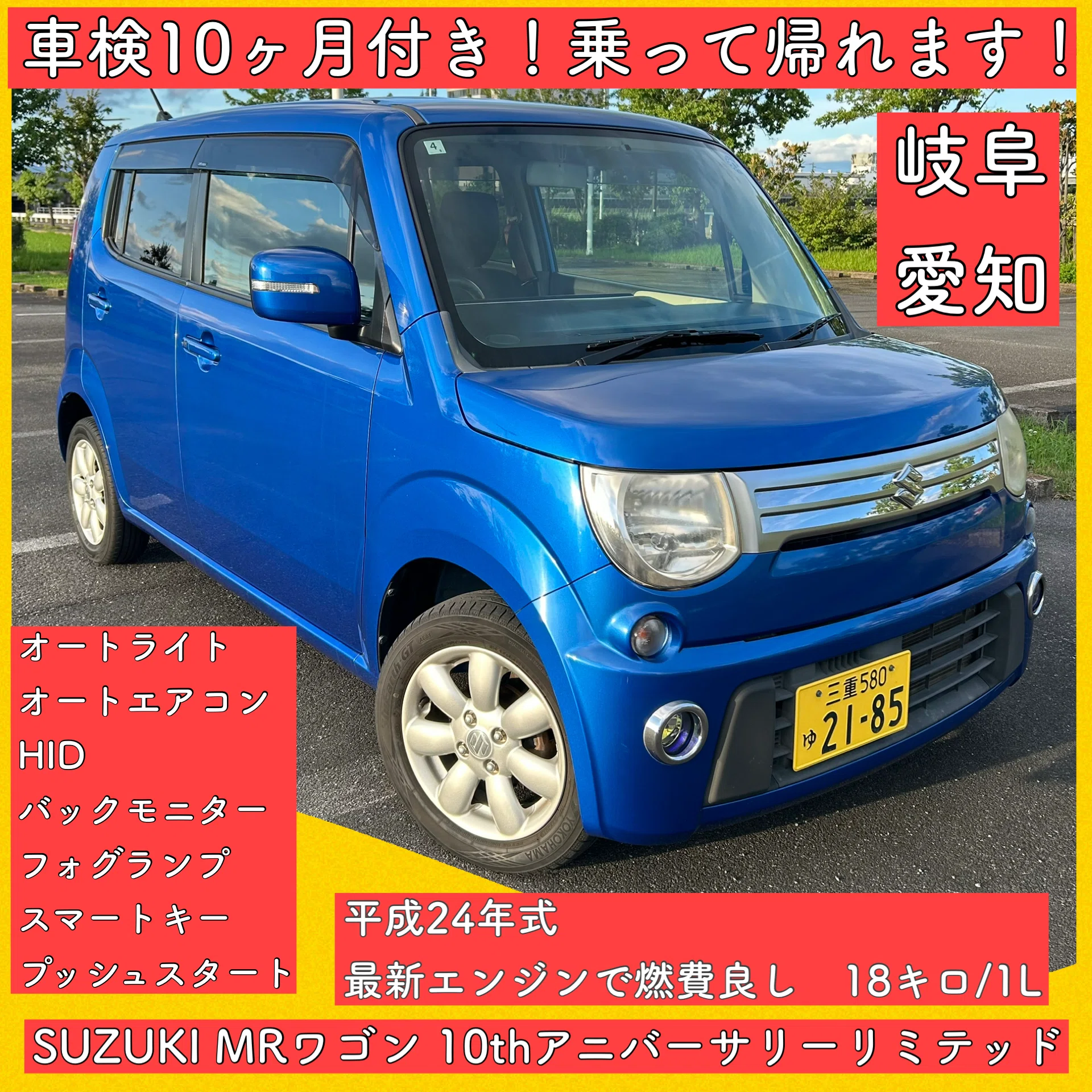 10周年記念モデル スズキ MRワゴン 車検付き 軽自動車 岐阜 愛知 三重