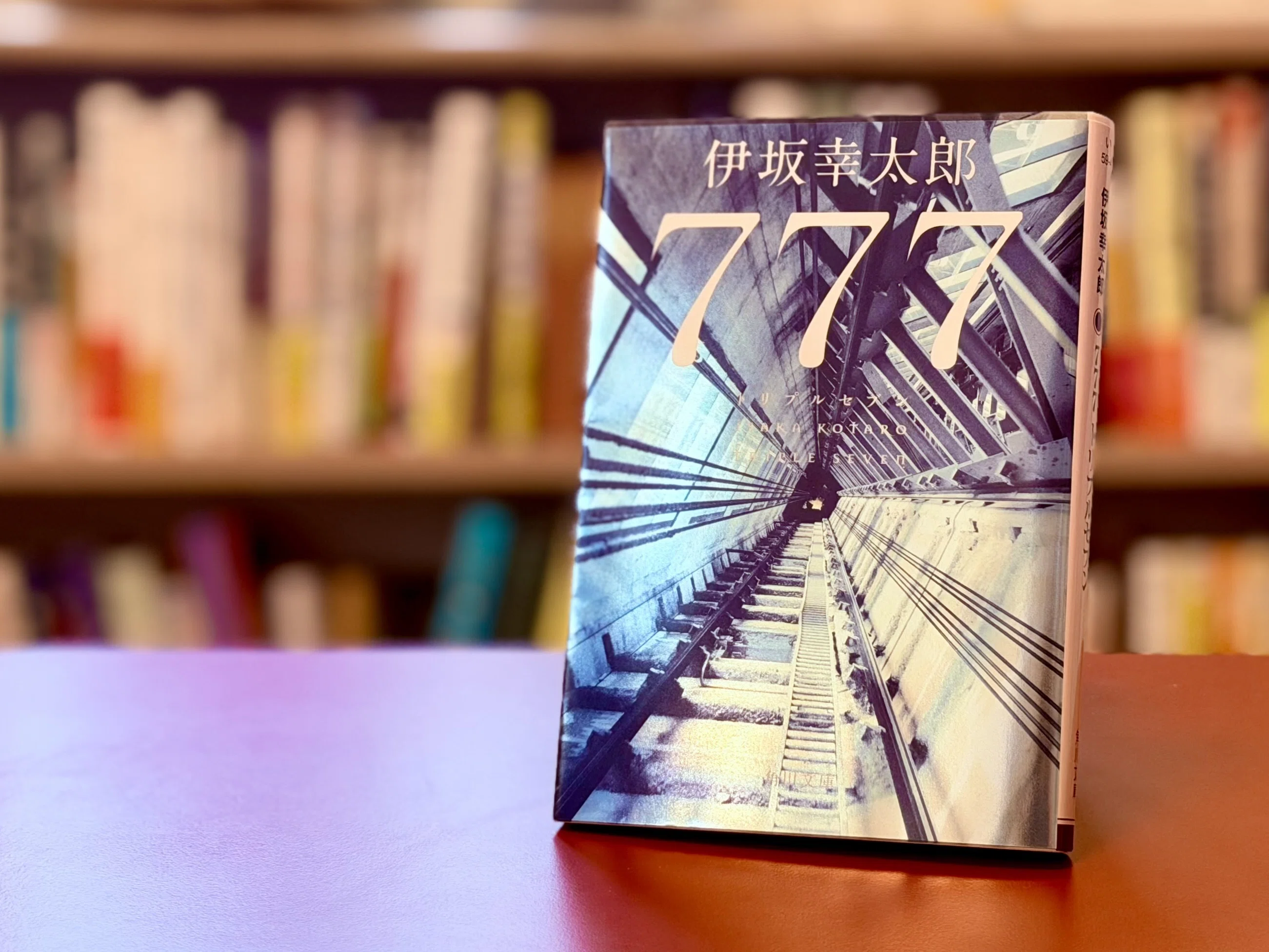 85 【読書記録】 777（トリプルセブン）｜しょもた