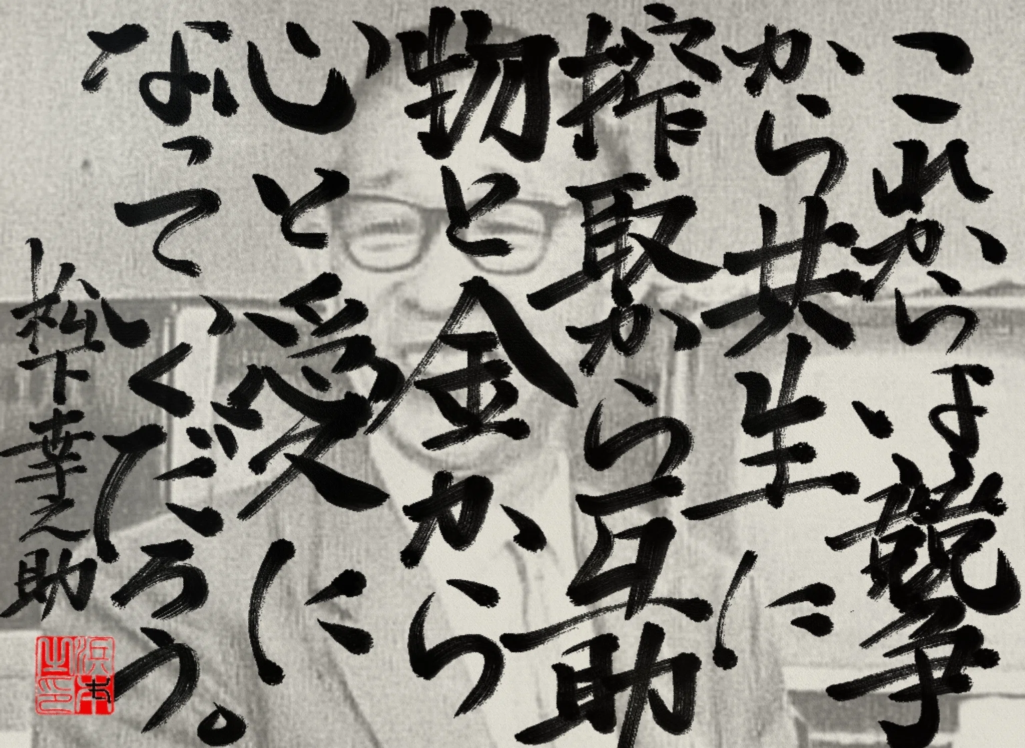松下 幸之助の名言｜浜本 哲治