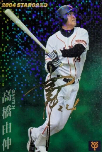 プロ野球チップス2004（高橋由伸☆箔押しサインパラレル）｜Card_collector