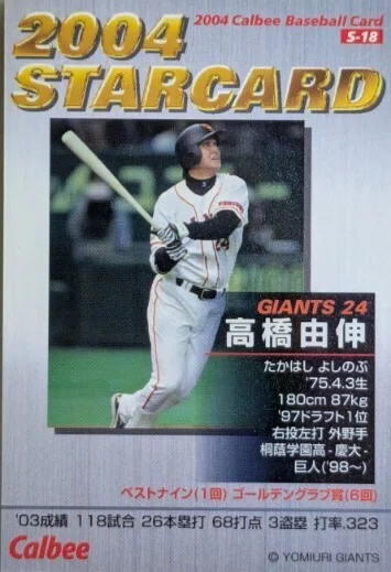 プロ野球チップス2004（高橋由伸☆箔押しサインパラレル）｜Card_collector