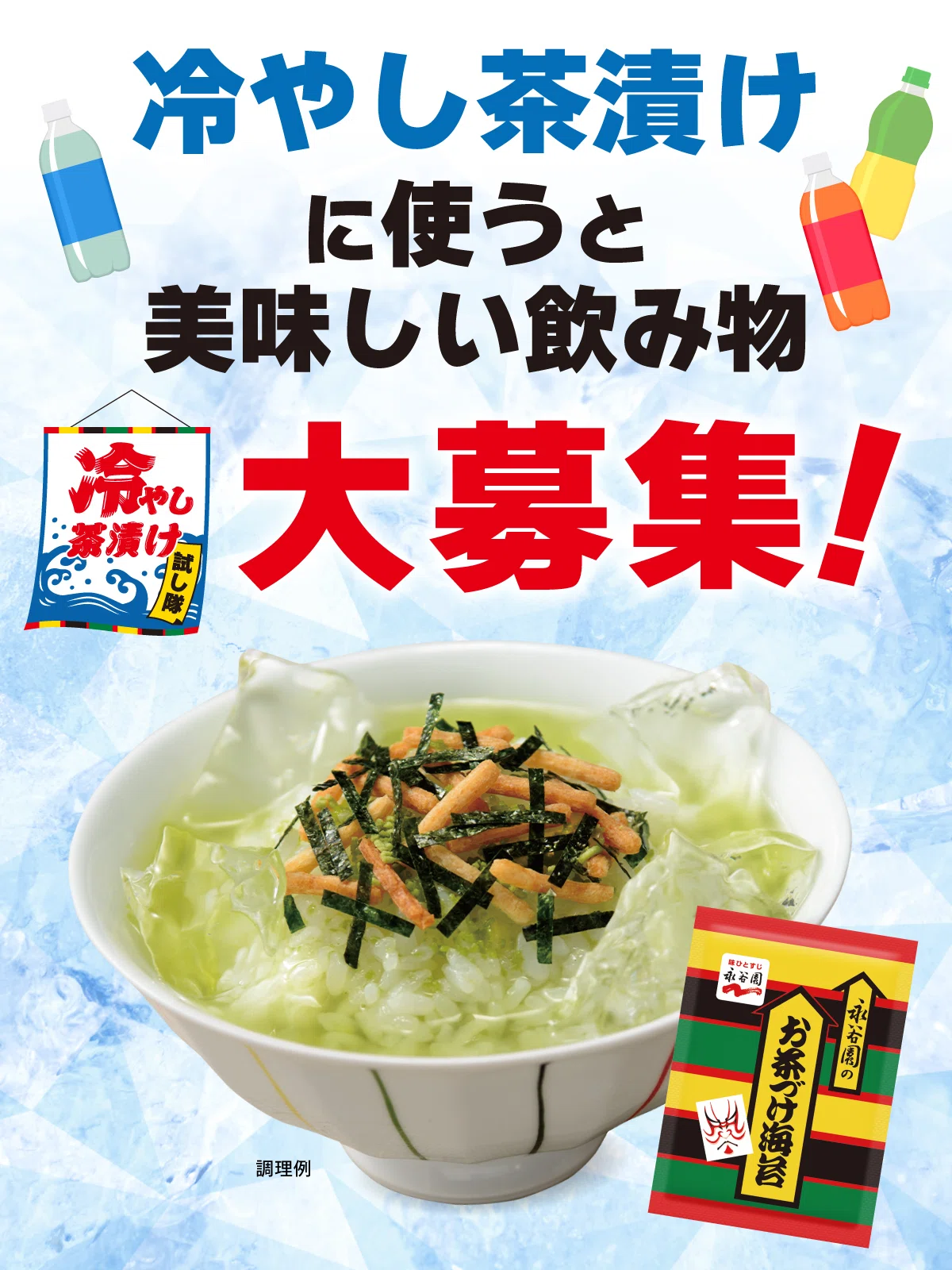 【おちゃづけ】全巻セット 新定番】えっ、ホントに合うの…？この夏、永谷園が全力で推す「冷やし
