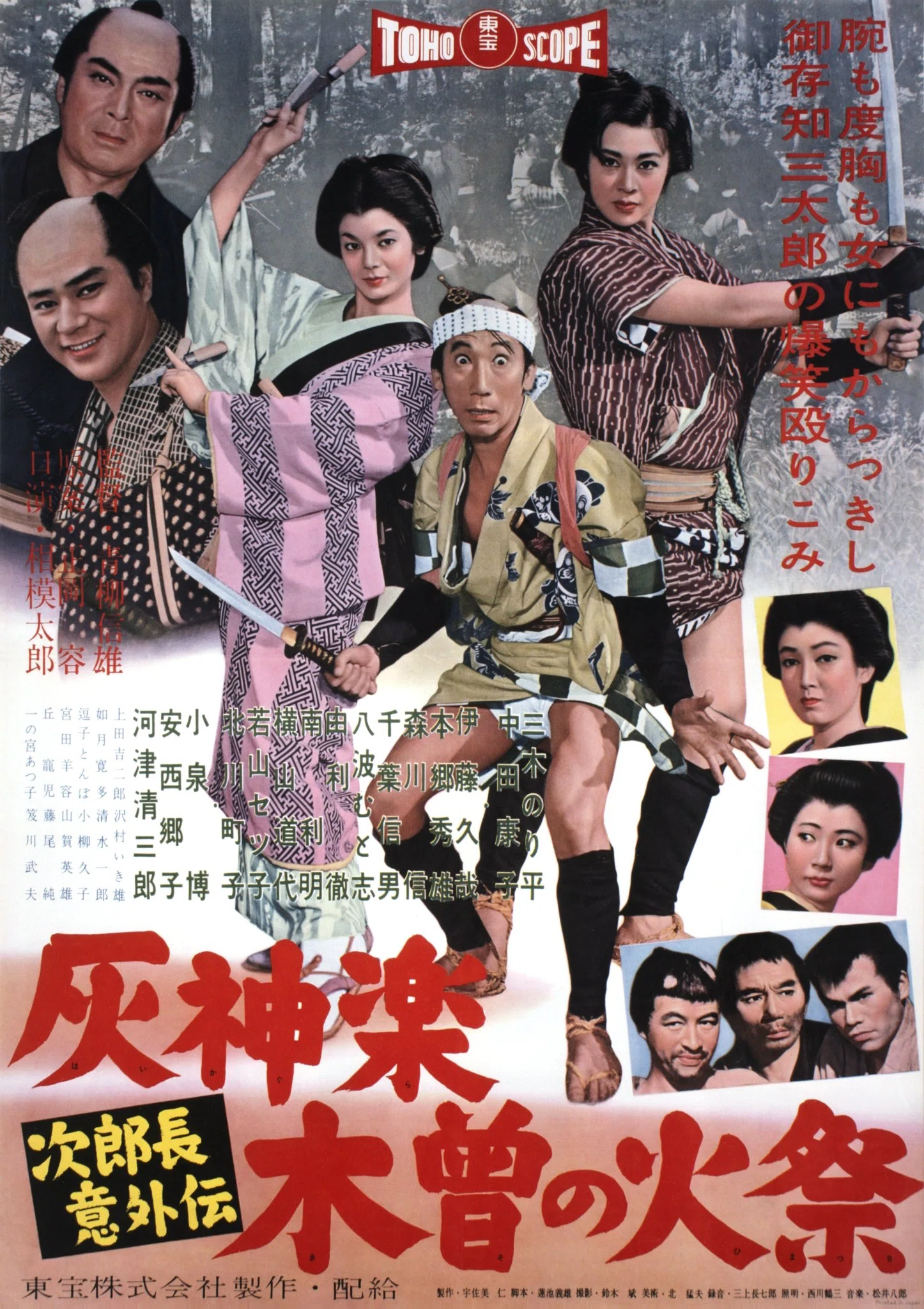 次郎長意外伝 灰神楽木曽の火祭』（1958年11月23日・東宝・青柳信雄
