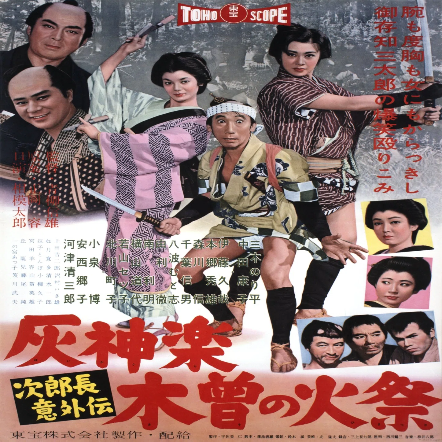 次郎長意外伝 灰神楽木曽の火祭』（1958年11月23日・東宝・青柳信雄