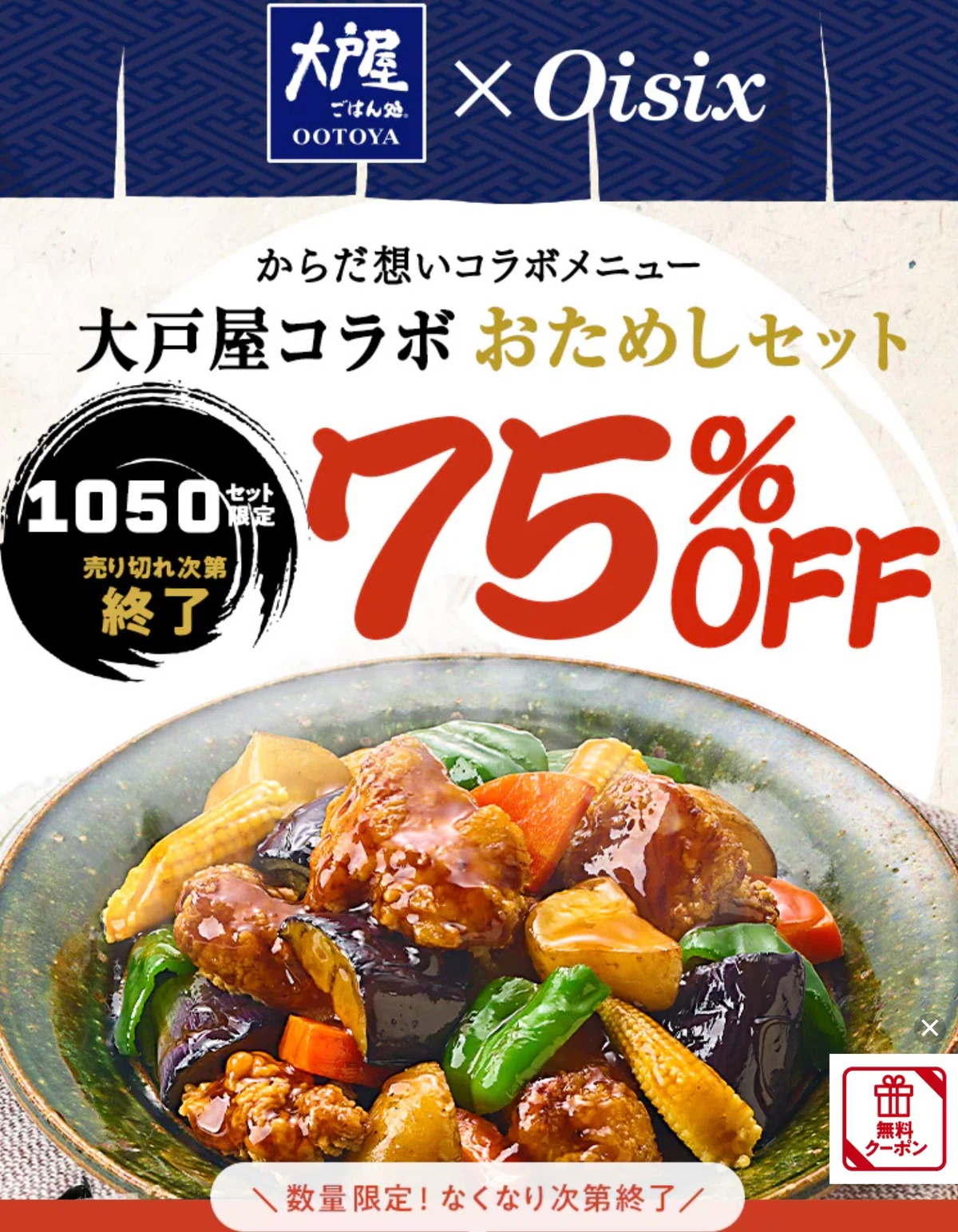 8/6まで】大戸屋×Oisixのお試しセット｜全13品1,980円｜ユッコ🎁ママ