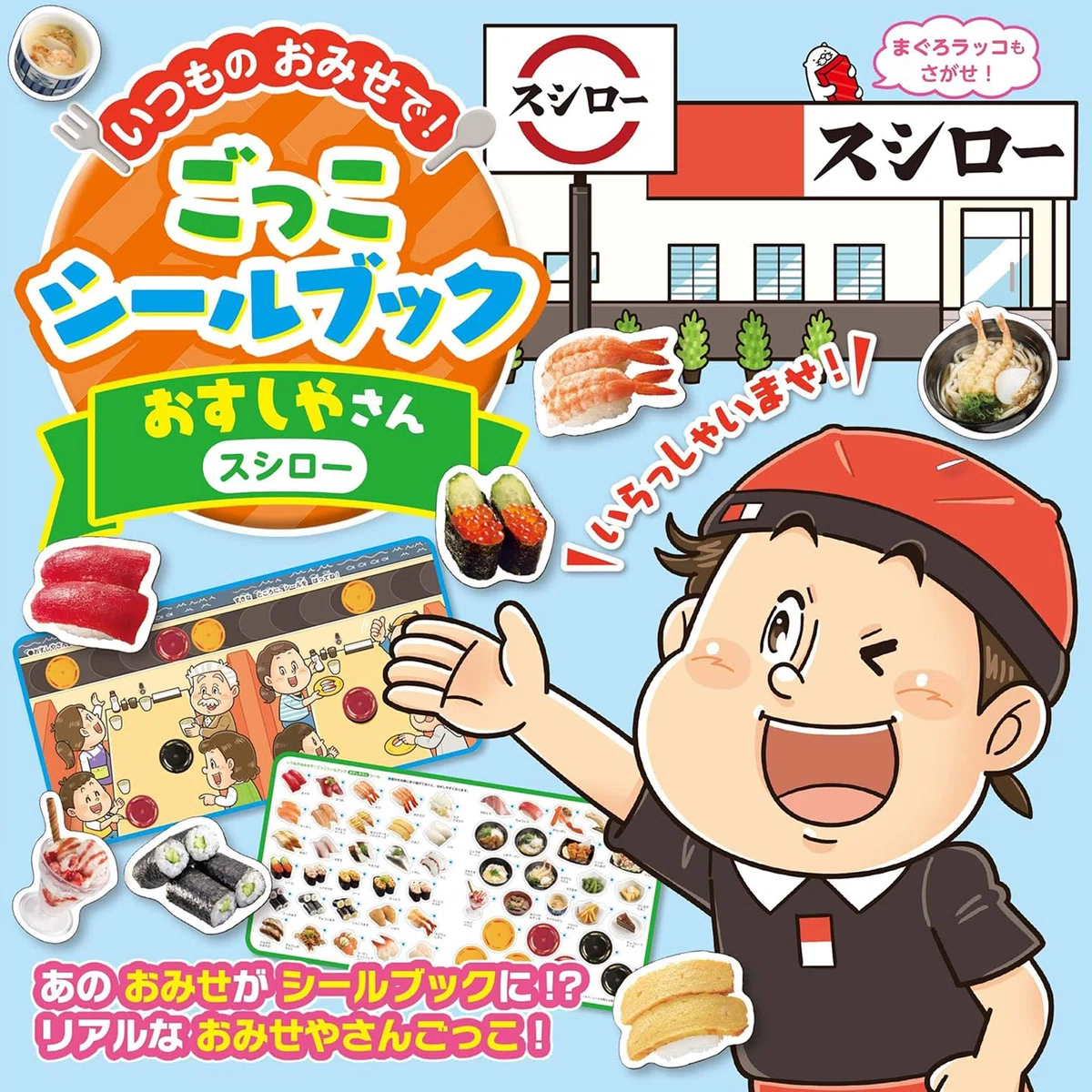 子どもが大好きなお寿司のシールブック。表紙やシール、挿絵などのイラストを制作しました。コミカルなイラストと共に楽しく学べます