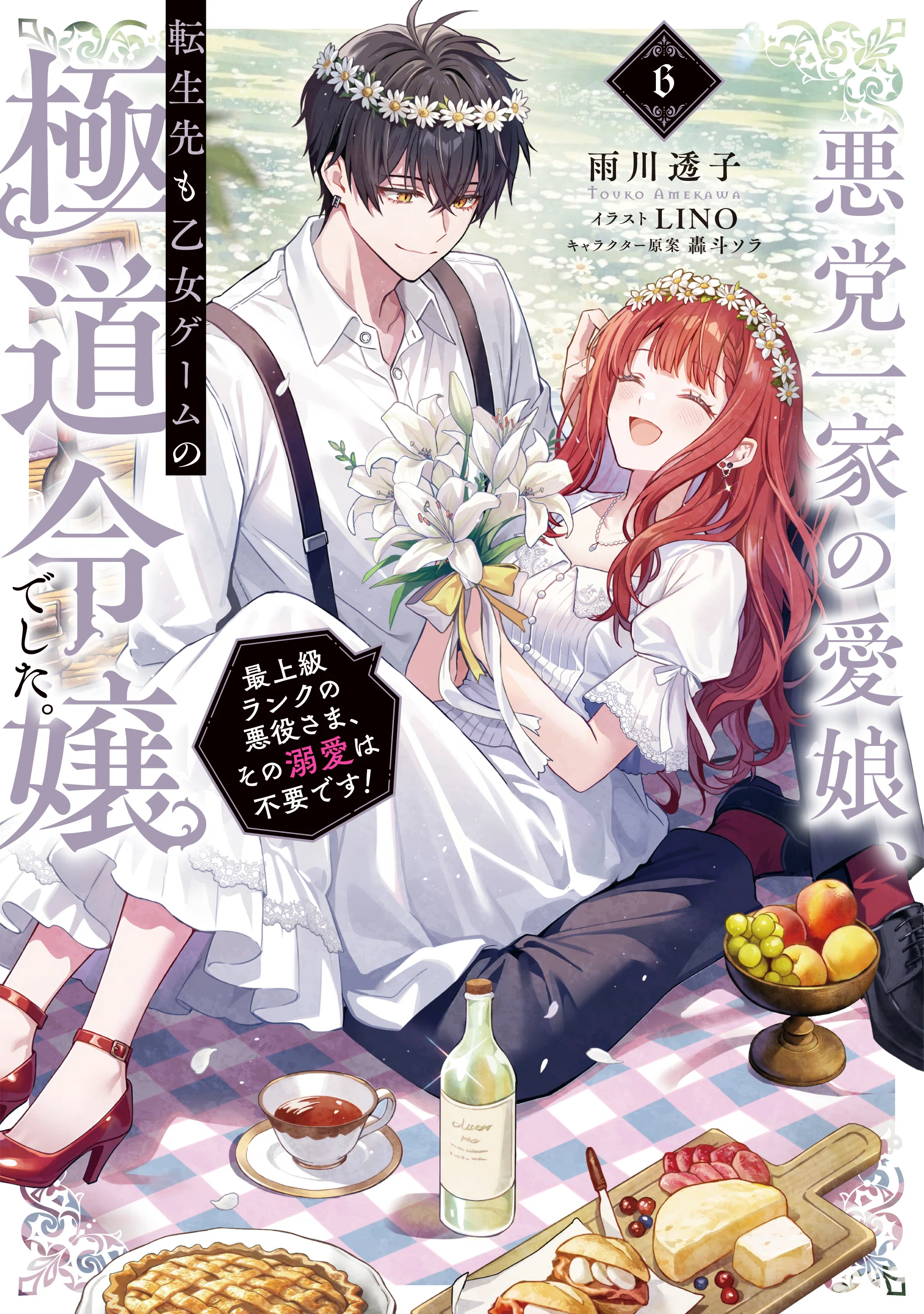🌹#あくまな】小説6巻の詳細/特典/書き下ろし｜雨川 透子/Touko Amekawa