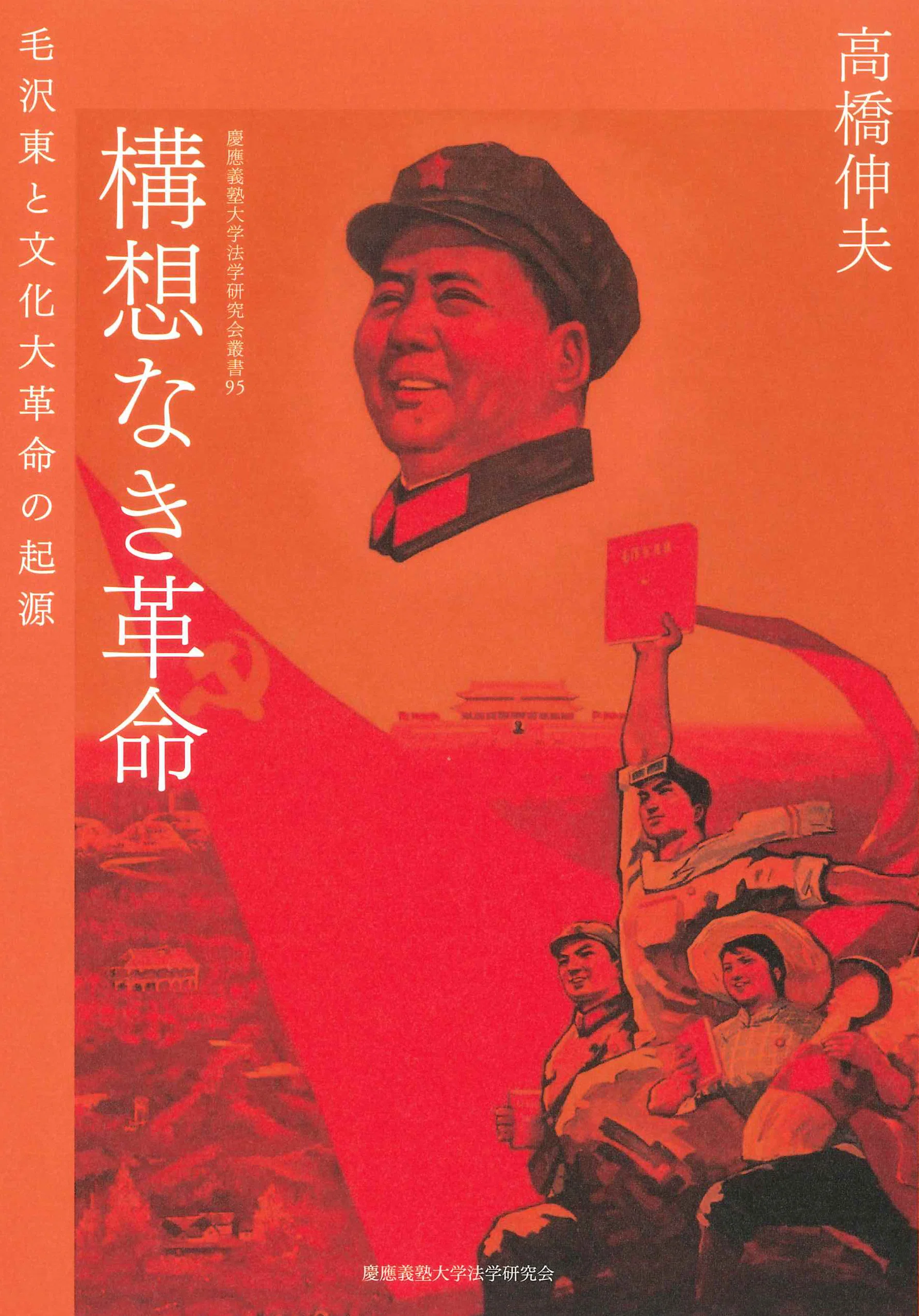 文革から「改革開放」期における中国朝鮮族の日本語教育の研究/ひつじ書房/本田弘之（単行本） 2026年8月のおすすめ書籍案内】文化大革命から60年――中国の歩んだ歴史
