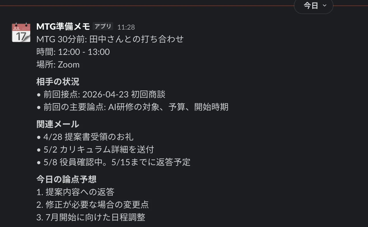 Claude Code / Codexで作る、会議の30分前に相手の「これまで」がSlack
