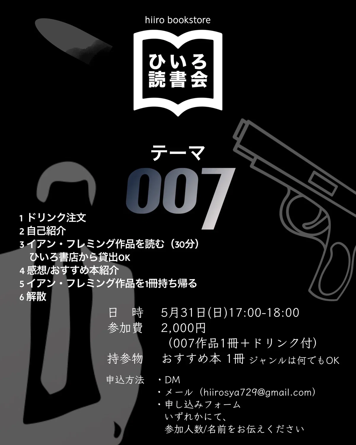 007読書会 記録｜ミステリー小説専門店 ひいろ書店